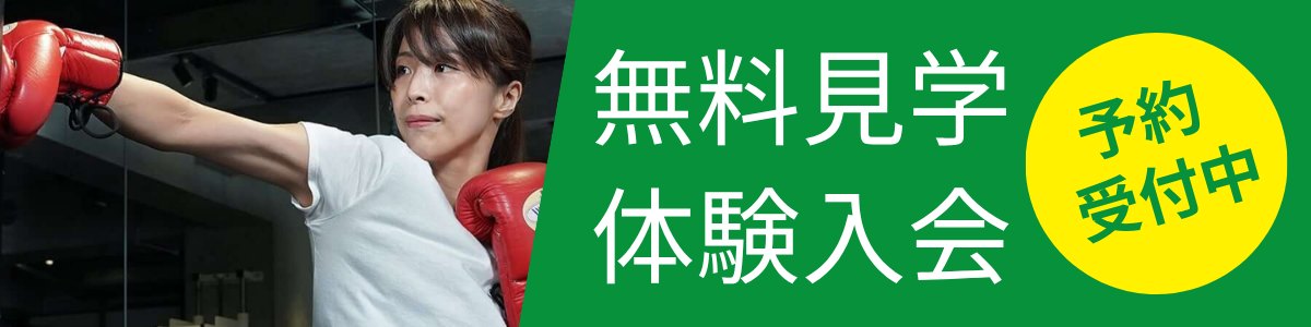 無料見学・体験入会 予約受付中バナー
