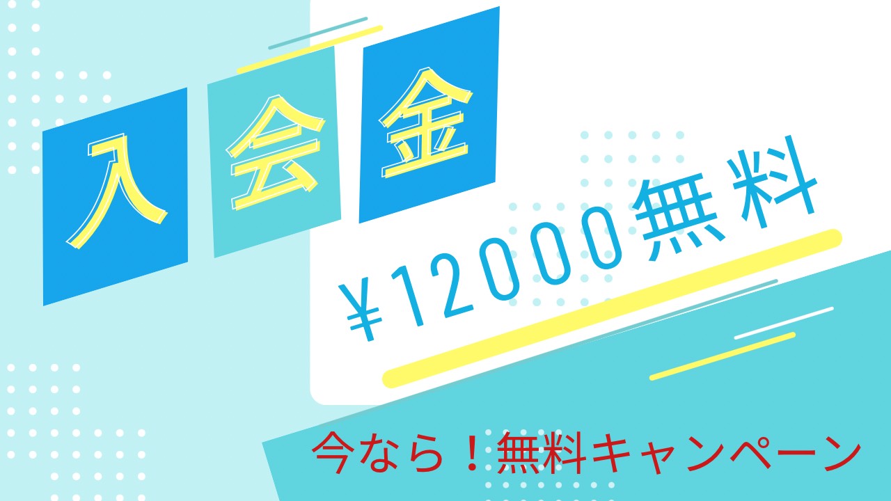 冬こそ運動キャンペーン!! 先着40名様限定!!