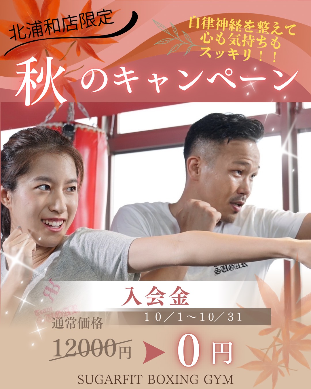 北浦和店限定 秋のキャンペーン。10月1日〜31日、入会金12,000円が0円