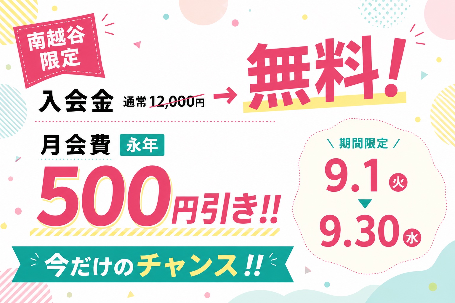 南越谷限定キャンペーン 入会金無料・月会費永年500円引き 9/1〜9/30 期間限定