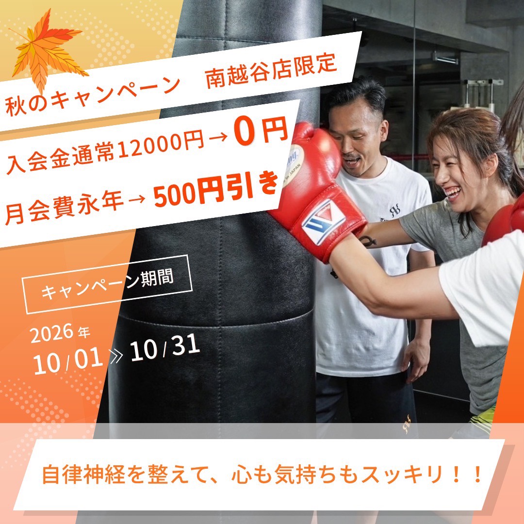 南越谷店限定 秋のキャンペーン。10月1日〜31日、入会金12,000円が0円、月会費が永年500円引き